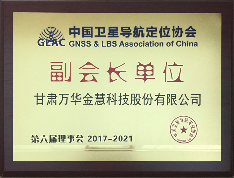 2017年―2021年 中国卫星导航定位协会 副会长单位