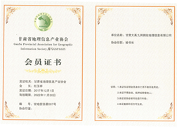 甘肃省地理信息产业协会会员证书