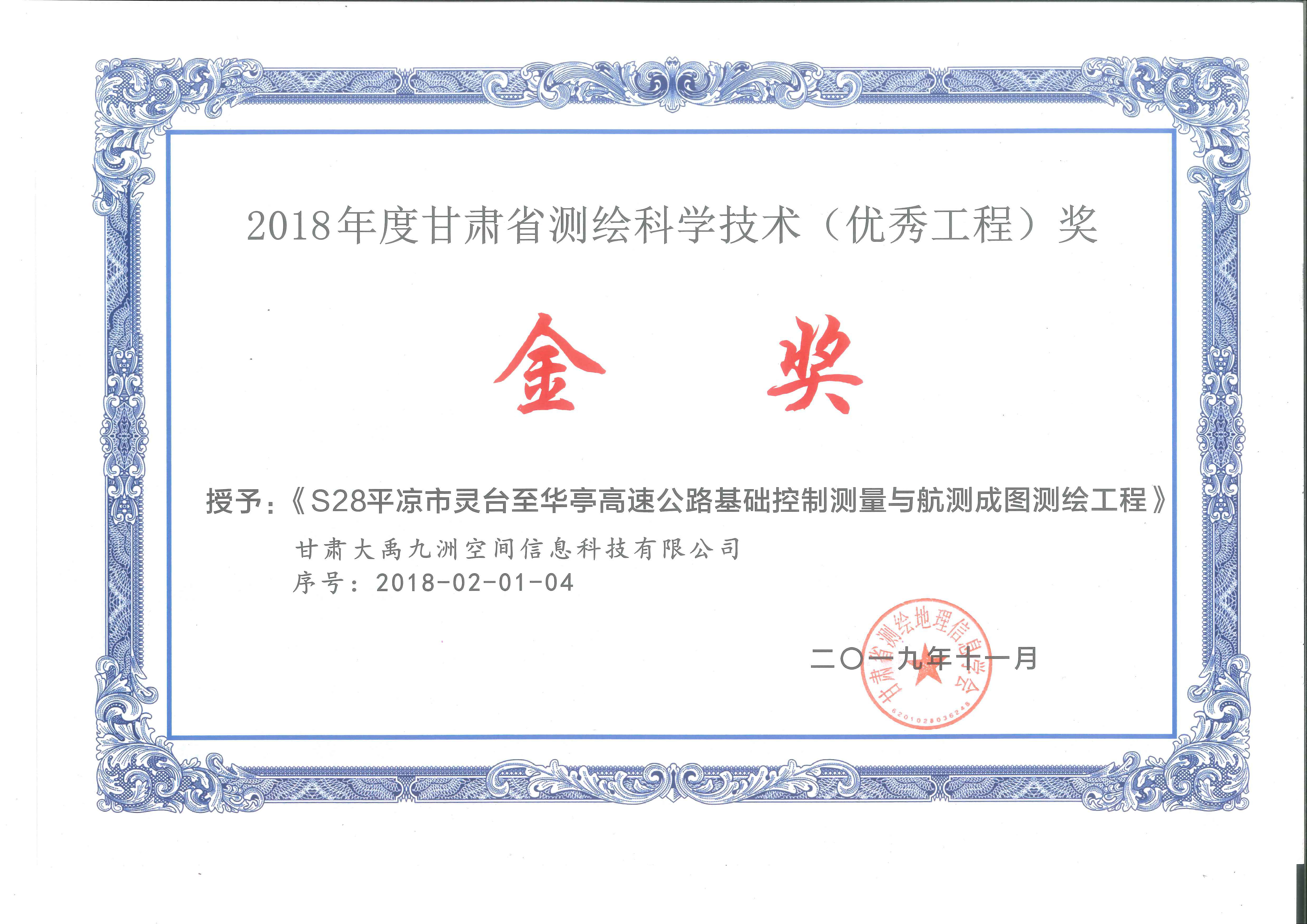 2018年度甘肃省测绘科学技术（优秀工程）奖金奖