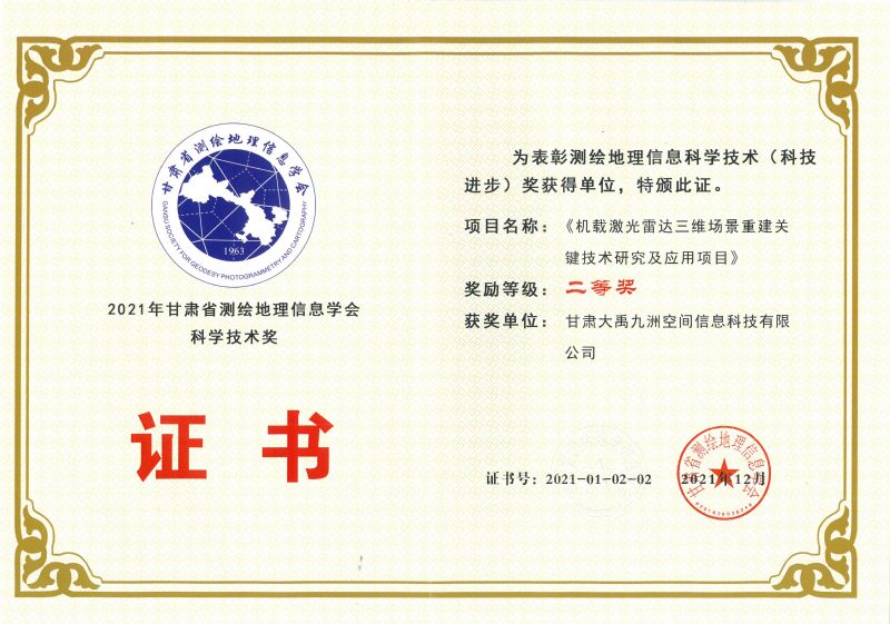 2021年甘肃省测绘地理信息学会科学技术奖二等奖