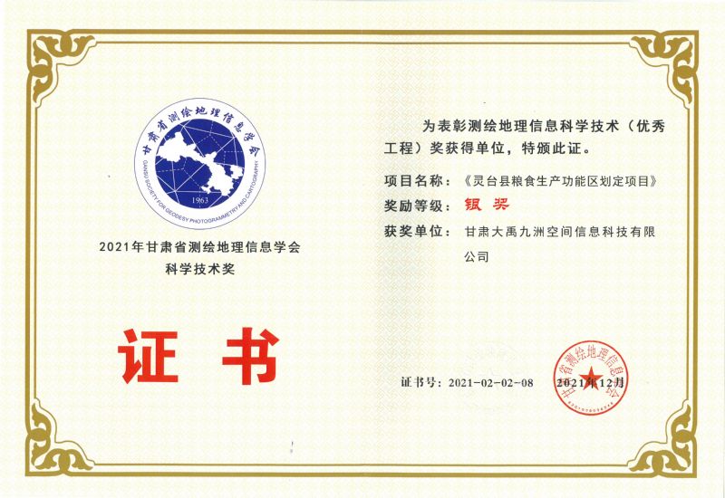 2021年甘肃省测绘地理信息学会科学技术奖银奖